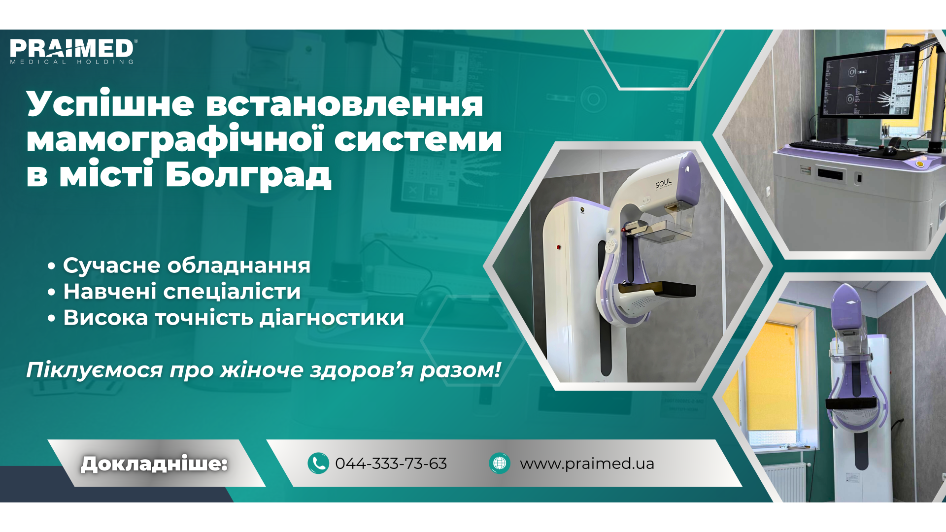 Успішне встановлення мамографічної системи в Болграді