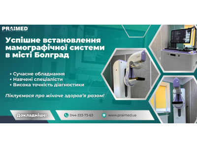 Успішне встановлення мамографічної системи в Болграді