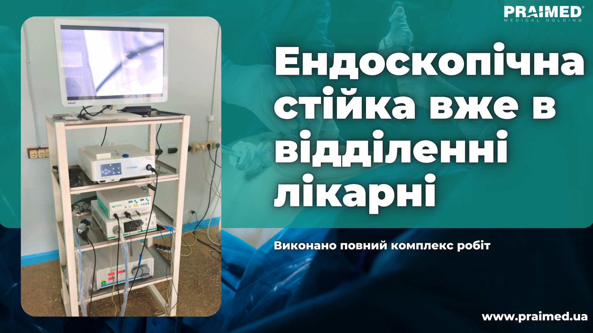 The endoscopic rack is already in the hospital department