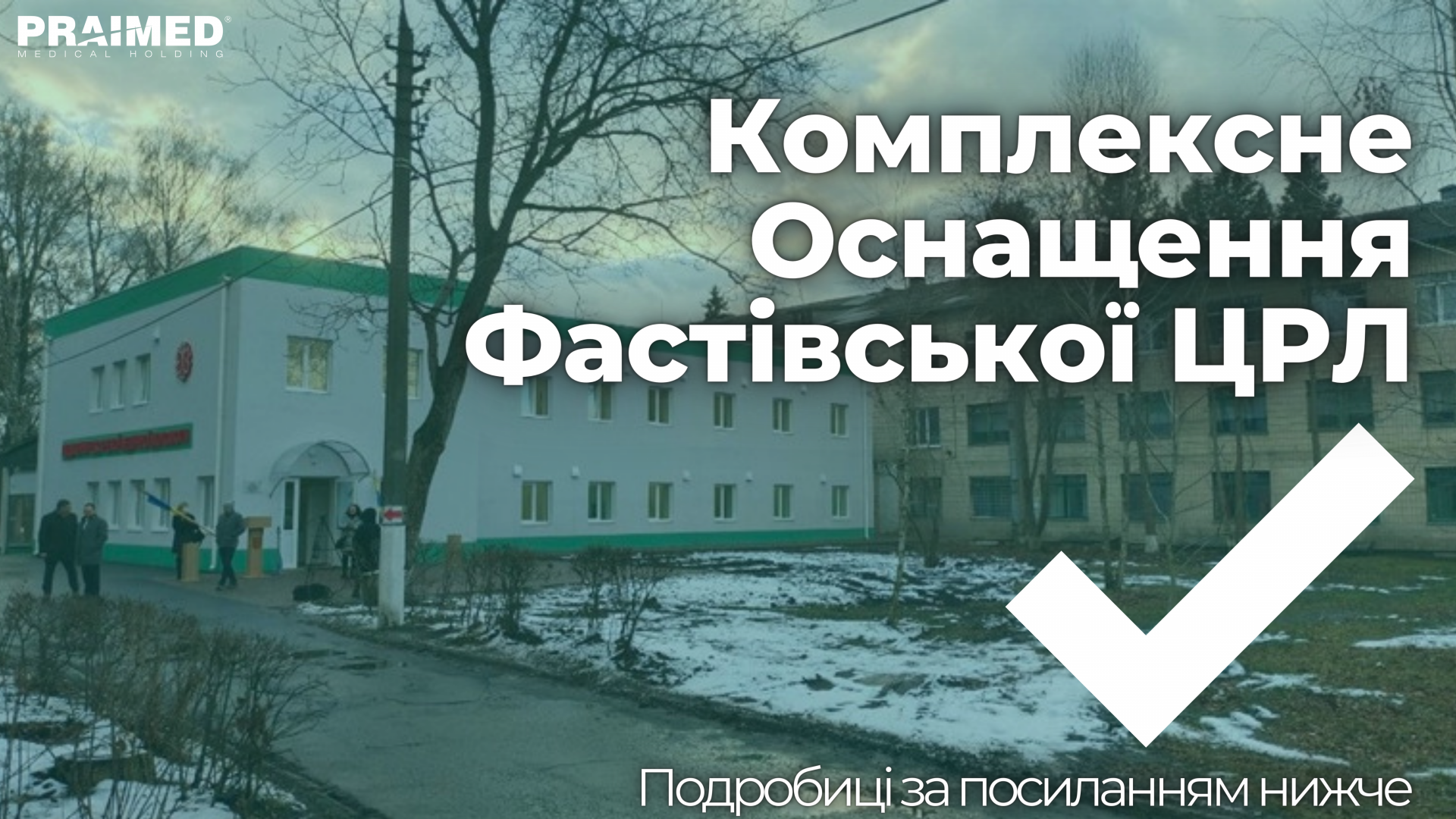 Complex equipment of the Fastivska TSR