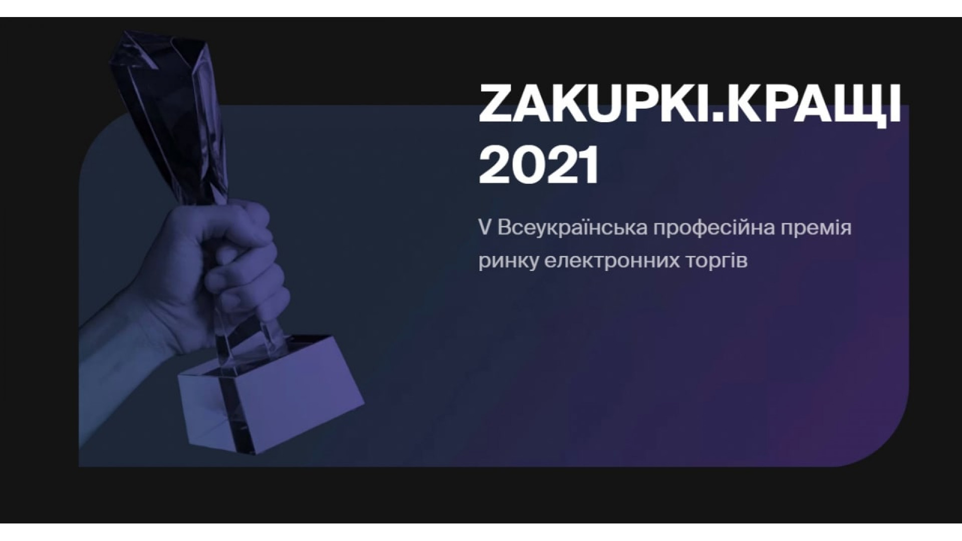 ZAKUPKI.КРАЩІ 2021 ТОВ Грінер