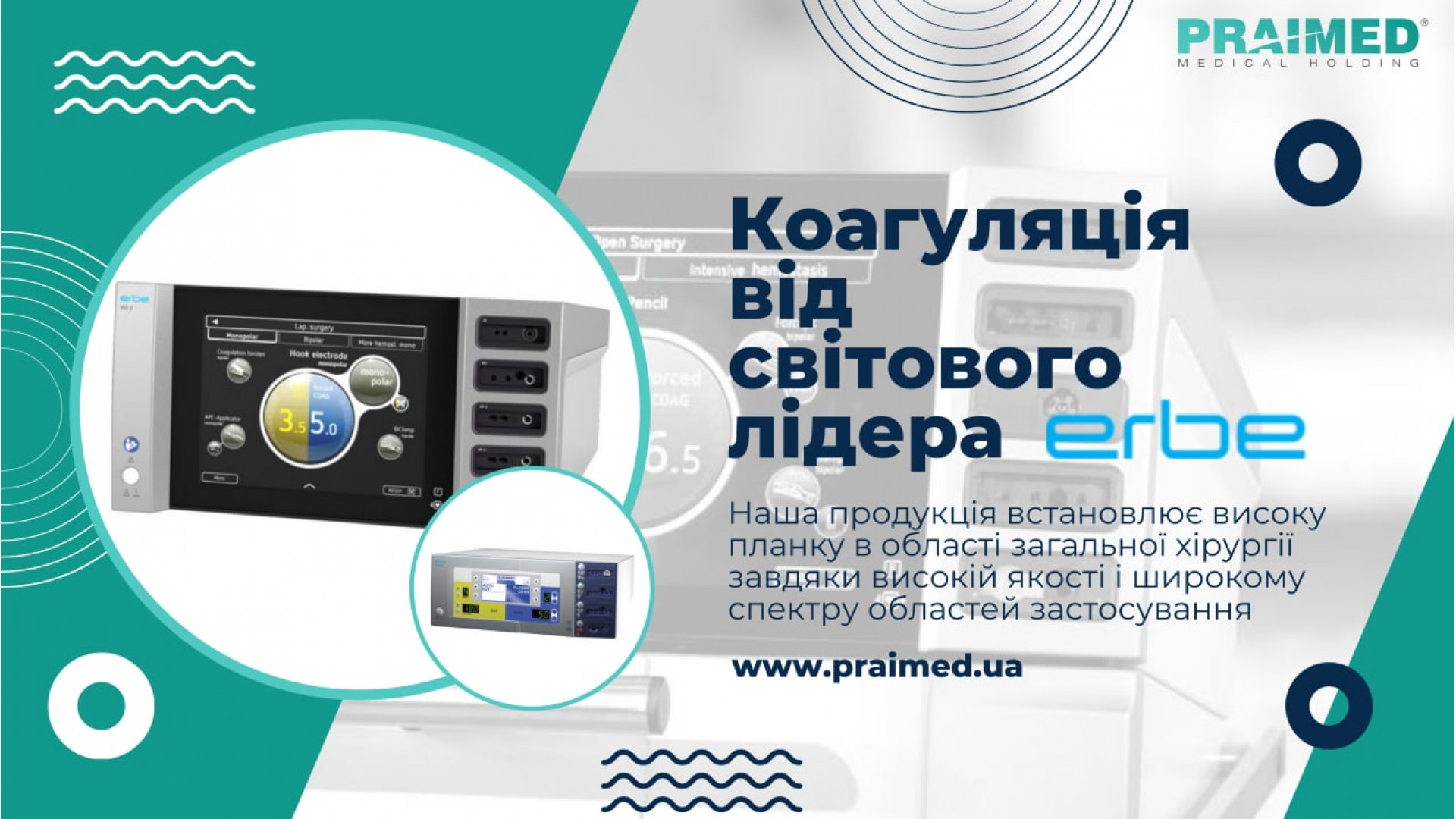 Коагуляція від світового лідера ERBE