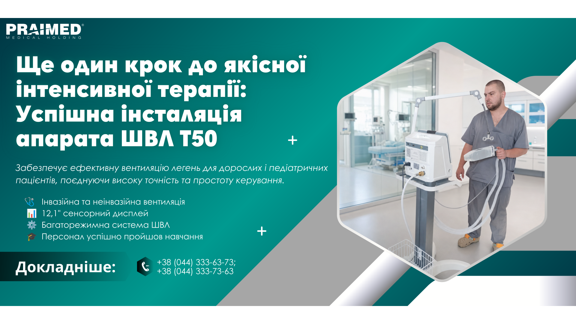 Успішне введення в експлуатацію сучасного апарата ШВЛ T50