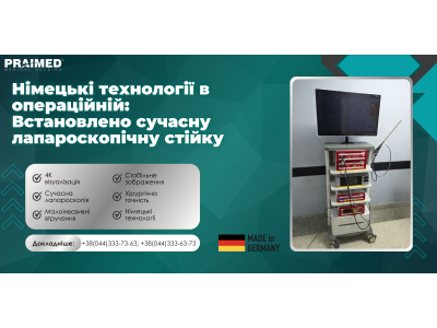 Німецькі технології в операційній: встановлено сучасну лапароскопічну стійку