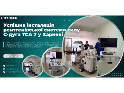 Успішна інсталяція рентгенівської системи типу С-дуга TCA 7 у Харкові!