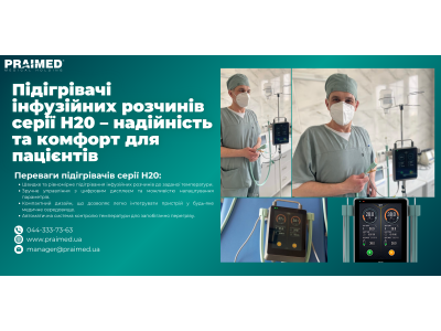 Підігрівач інфузійних розчинів серії H20 – надійність та комфорт для пацієнтів