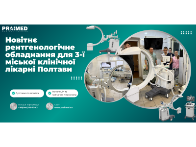 Новітнє рентгенологічне обладнання для 3-ї міської клінічної лікарні Полтави