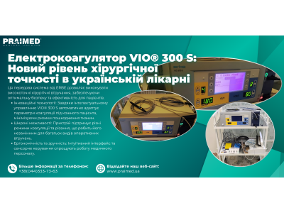 Електрокоагулятор VIO® 300 S: Новий рівень хірургічної точності в українській лікарні