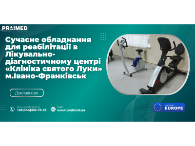 Сучасне обладнання  для реабілітації в Лікувально-діагностичному центрі «Клініка святого Луки» м.Івано-Франківськ