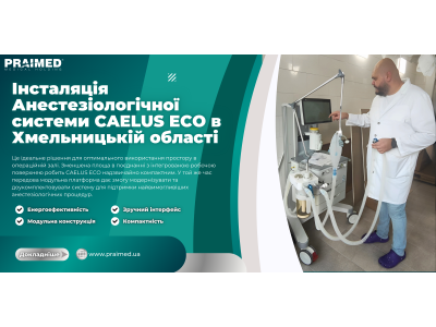 Інсталяція Анестезіологічної системи CAELUS ECO в   Хмельницькій області: новий рівень медичного обслуговування