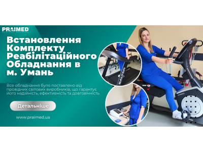 Встановлення Комплекту Реабілітаційного Обладнання в  м. Умань