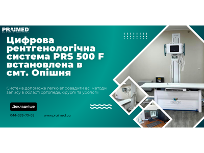 Цифрова рентгенологічна система PRS 500 F встановлена в  смт. Опішня