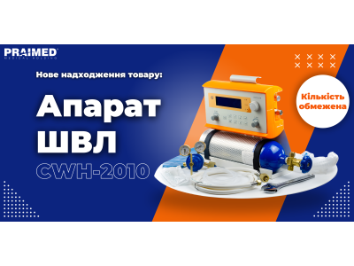 Нове надходження товару:  Портативні Апарати Штучної Вентиляції Легень (ШВЛ) CWH-2010 