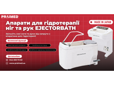 Новинки в асортименті: Апарати для гідротерапії ніг та рук EJECTORBATH