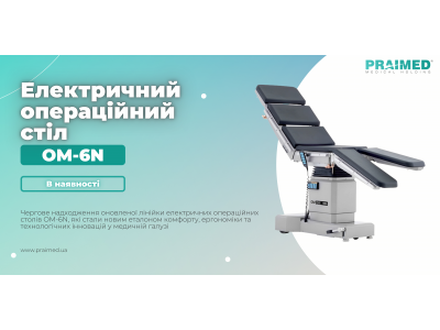 Friends, we have really cool news!  We have received advanced electric operating tables OM-6N in our warehouse 