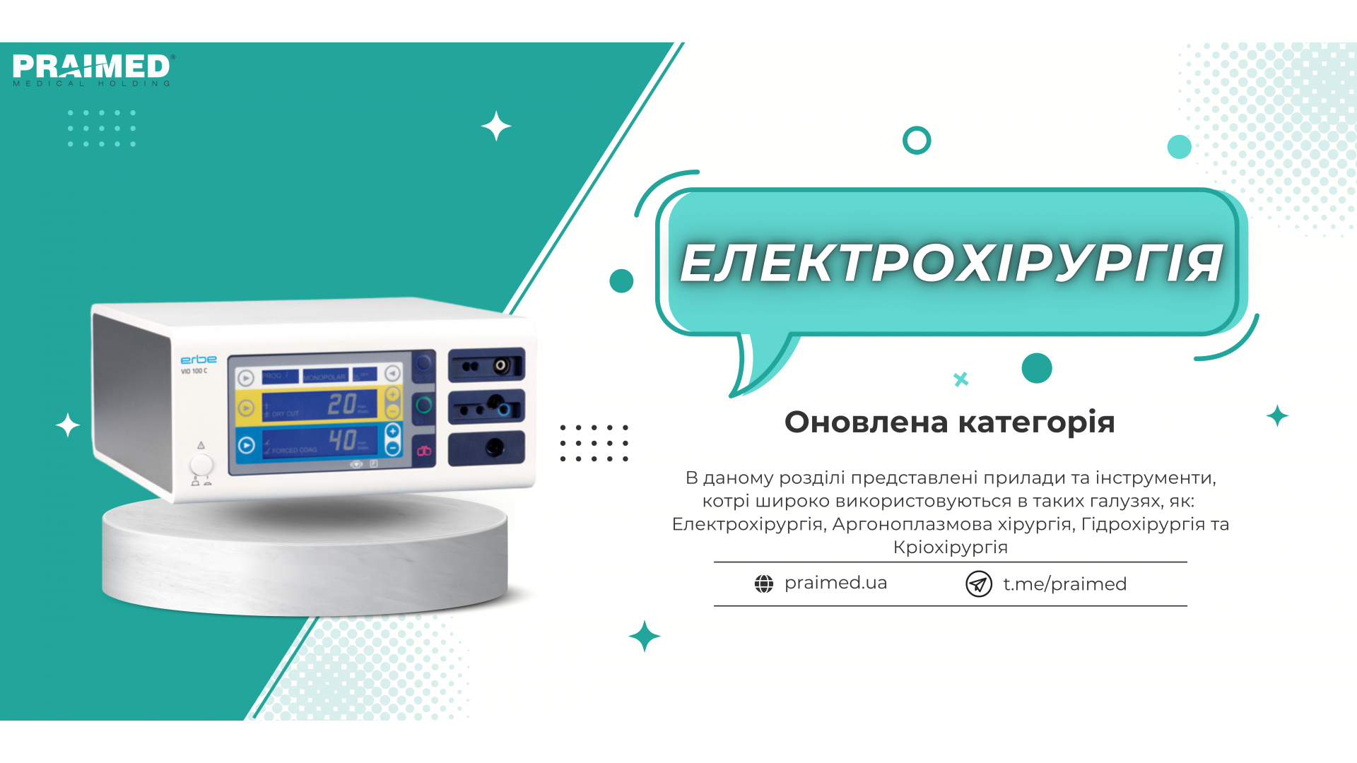 Оновлена категорія "Електрохірургія" на сайті Праймед