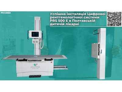 Успішна інсталяція Цифрової рентгенологічної системи PRS 500 E в Полтавській дитячій лікарні