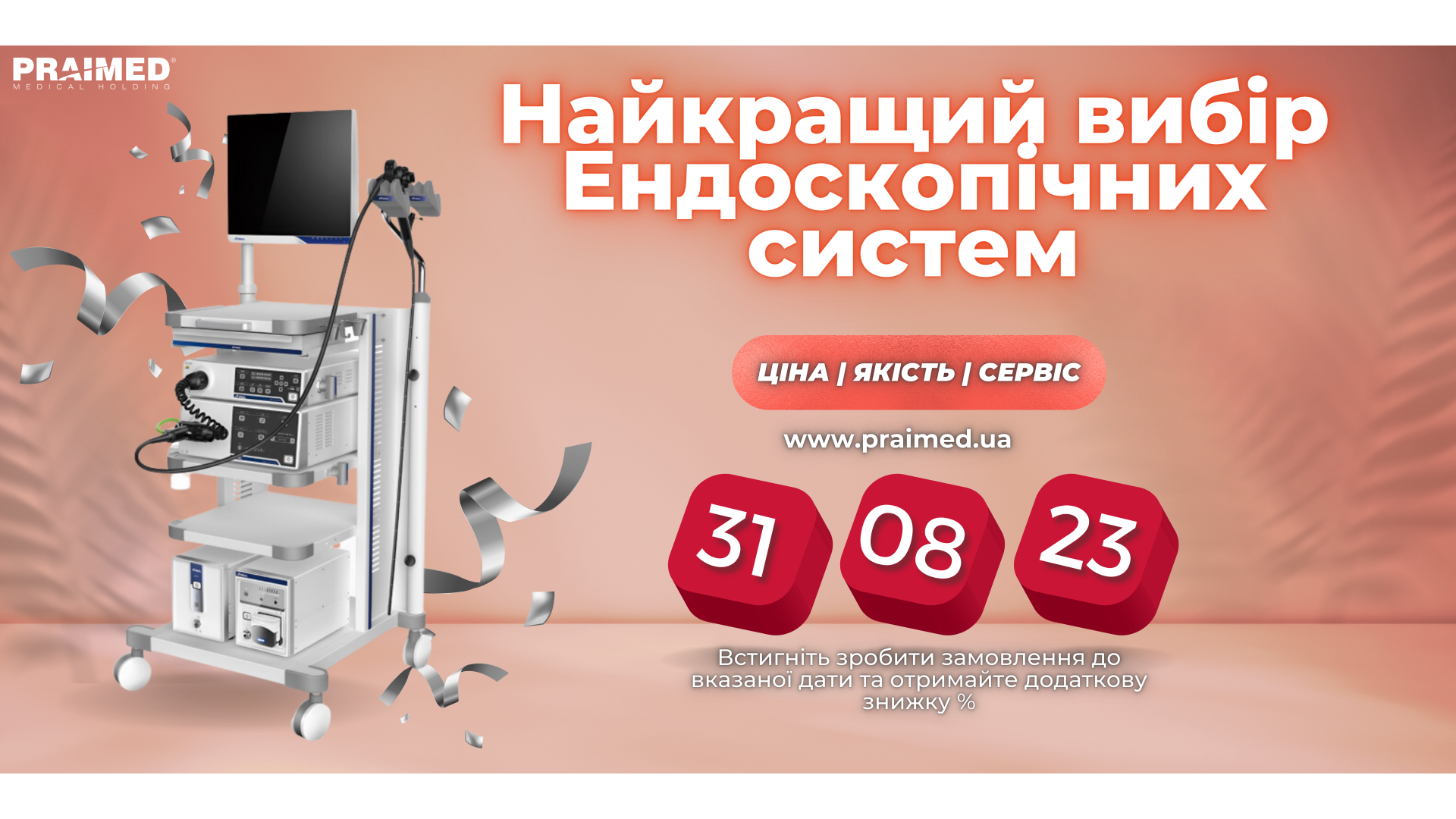Вигідна Пропозиція від Групи Компаній Праймед: Отримайте Знижку на Ендоскопічні Системи! 