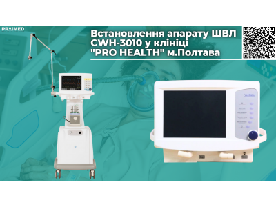 Installation of the ventilator CWH-3010 in the "PRO HEALTH" clinic in Poltava