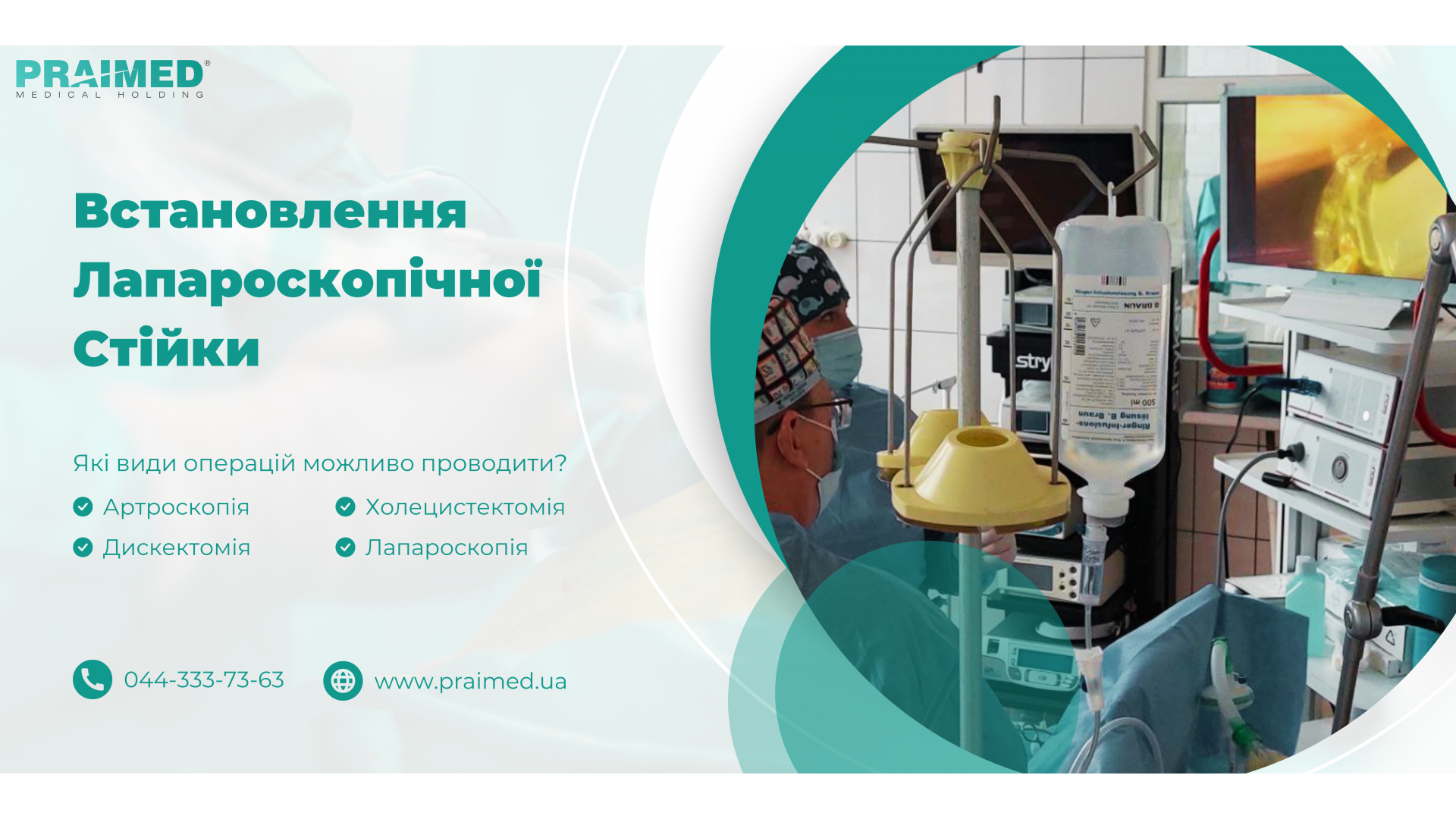 Installation of a laparoscopic stand in the city of Smila