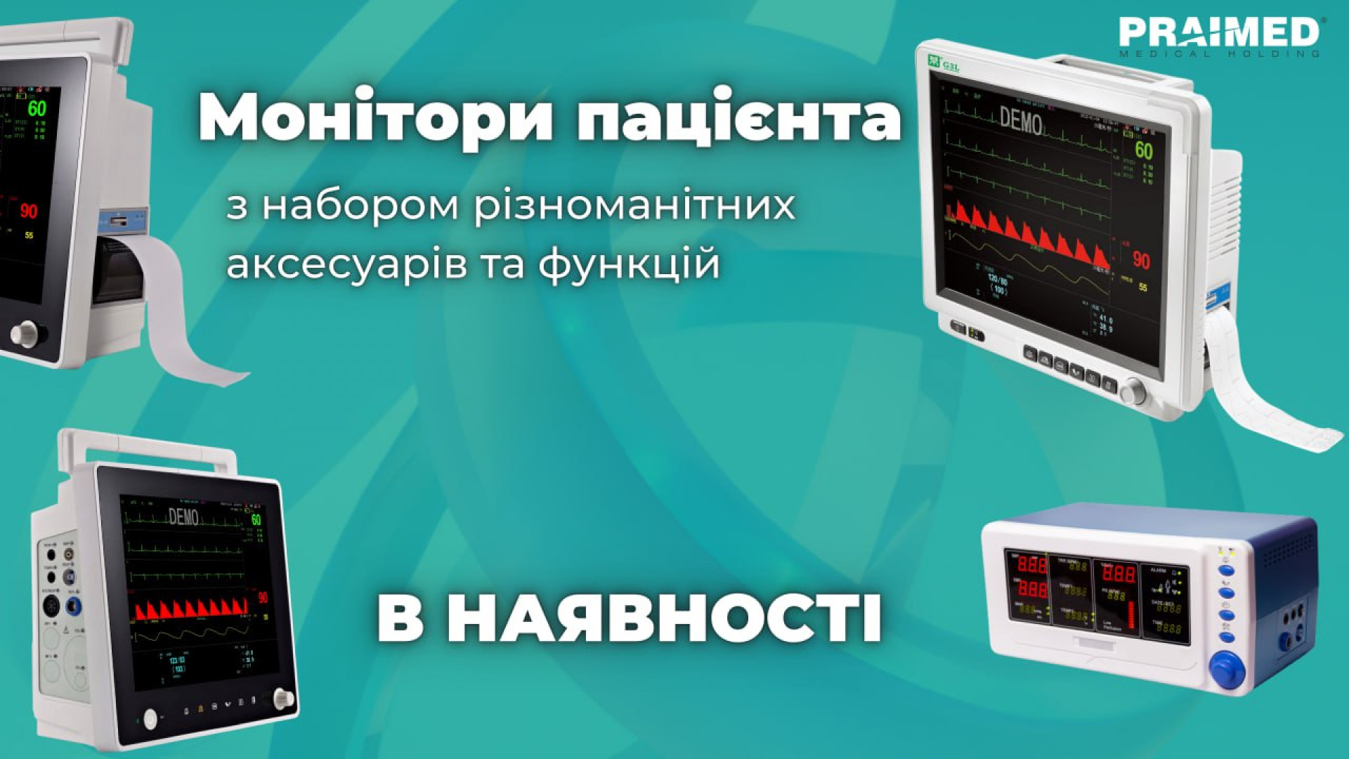 Монітори пацієнта з набором різноманітних аксесуарів та функцій В НАЯВНОСТІ