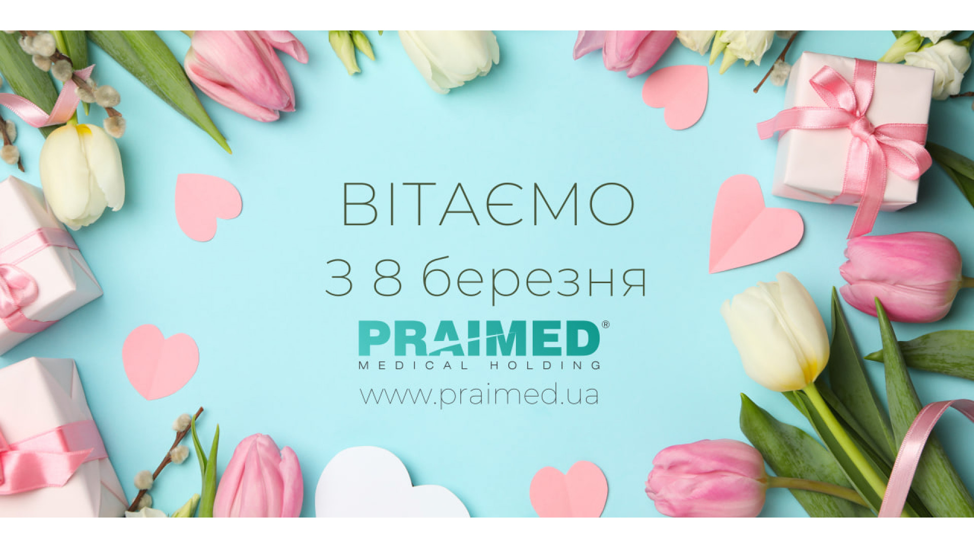 Вітаємо всіх наших дорогих жінок з 8 березня! 