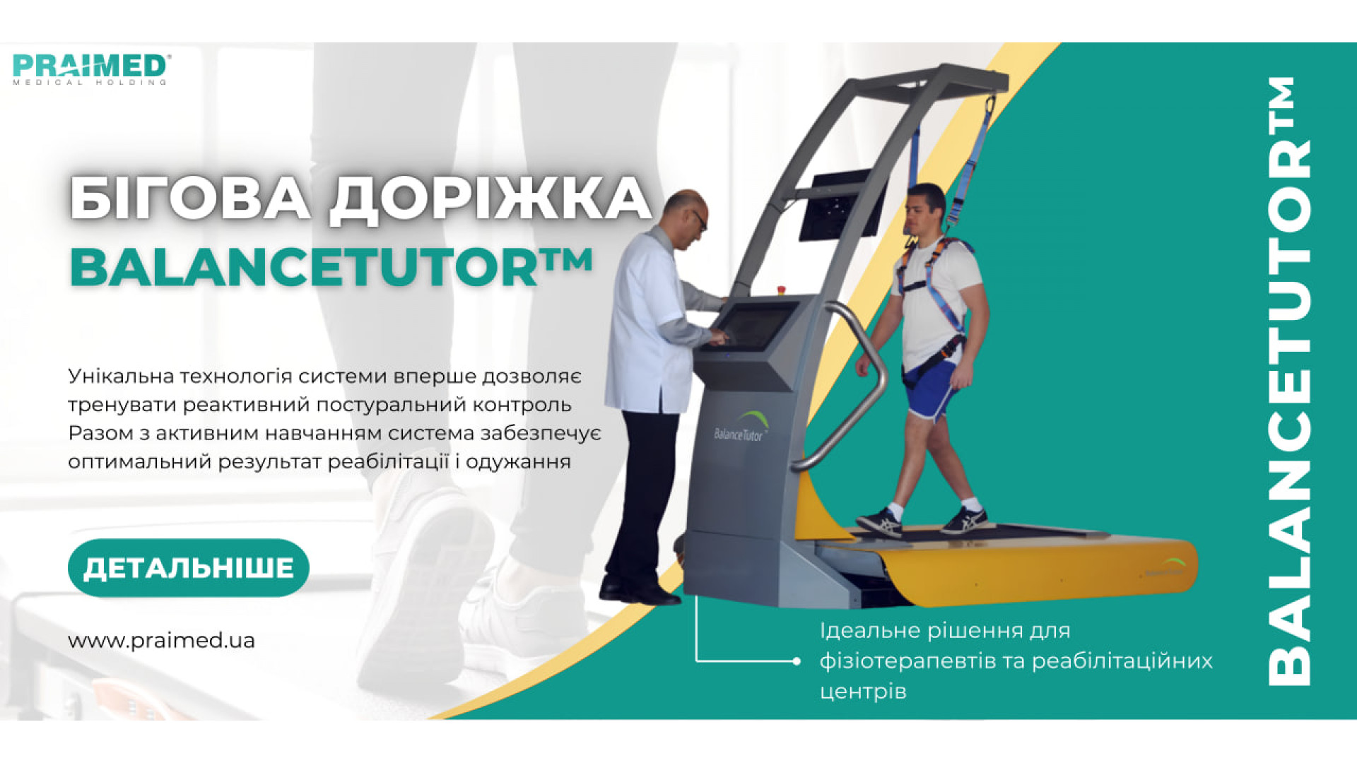 Бігова доріжка з кріпильної системою BalanceTutor™